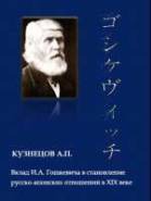 Вклад И.А. Гошкевича в становление русско-японских отношений в XIX веке.