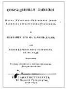 Сокращенныя записки флота Капитанъ-Лейтенанта (нынъ Капитана перваго ранга) Головнина, о плаванiи его на шлюпъ Дiанъ, для описи Курильскихъ острововъ, въ 1811 году.